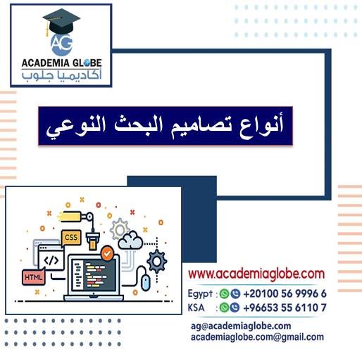 أنواع تصاميم البحث النوعي في البحث العلمي